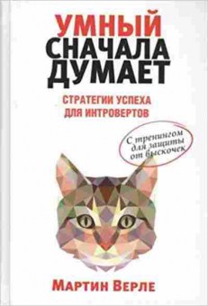 Книга Умный сначала думает (Верле М.), б-8729, Баград.рф